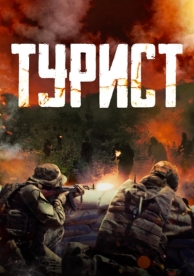 Турист (2021)