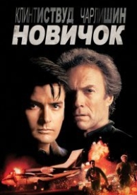 Новичок (1990)