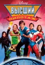 Высший пилотаж (2005)