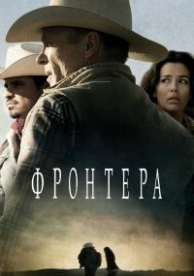 Фронтера (2014)