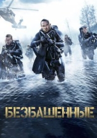 Безбашенные (2017)