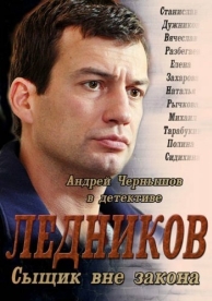 Ледников (1 сезон)