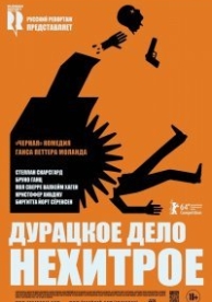 Дурацкое дело нехитрое (2014)