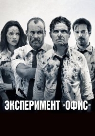 Эксперимент «Офис» (2016)