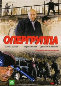 Опергруппа (2 сезон)