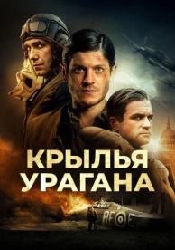 Крылья урагана (2018)