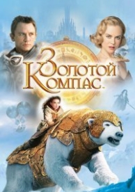 Золотой компас (2007)