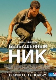 Безбашенный Ник (2016)