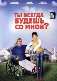 Ты всегда будешь со мной? (2007)