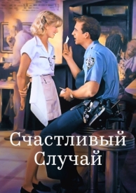 Счастливый случай (1994)