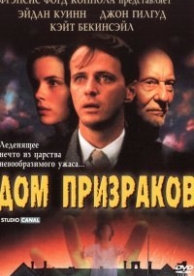 Дом призраков (1995)