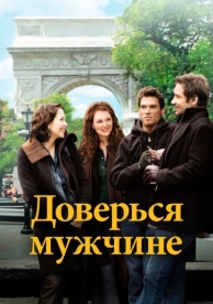 Доверься мужчине (2005)