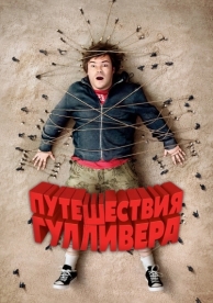 Путешествия Гулливера (2010)