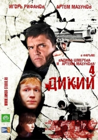 Дикий 4 (1 сезон)