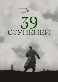 39 ступеней (1935)