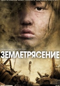 Землетрясение (2010)