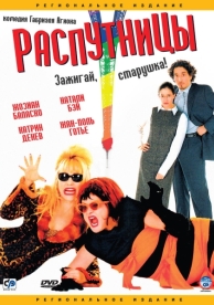 Распутницы (2001)