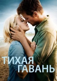 Тихая гавань (2013)