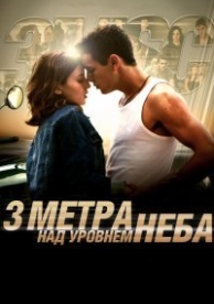 Три метра над уровнем неба (2010)