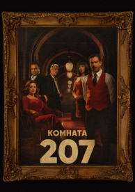 Комната 207 (1 сезон)