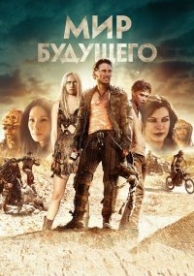 Мир будущего смотреть онлайн (2017)