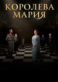 Королева Мария (2019)