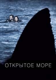 Открытое море (2003)