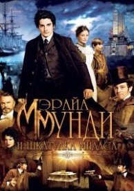 Мэрайа Мунди и шкатулка Мидаса (2012)