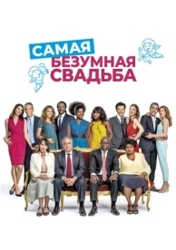 Самая безумная свадьба (2018)