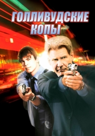 Голливудские копы (2003)