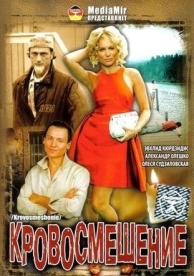 Кровосмешение (2009)