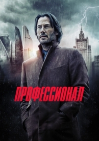 Профессионал (2018)