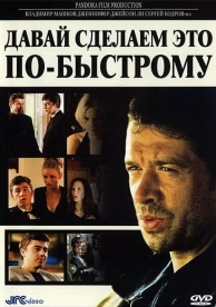 Давай сделаем это по-быстрому (2001)