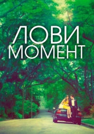 Лови момент (2013)