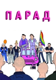 Парад (2011)