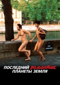 Последний романтик планеты Земля (2009)