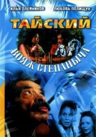 Тайский вояж Степаныча (2005)