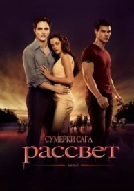 Сумерки 4. Сага. Рассвет: Часть 1 (2011)