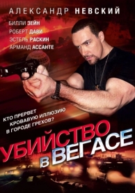 Убийство в Вегасе (2010)