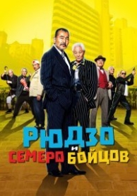 Рюдзо и семеро бойцов (2015)