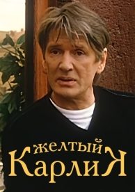 Желтый карлик (2001)