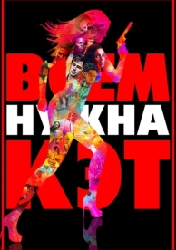 Всем нужна Кэт (2011)