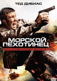 Морской пехотинец 2 (2009)