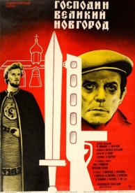 Господин Великий Новгород (1985)