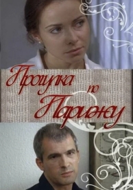 Прогулка по Парижу (2010)