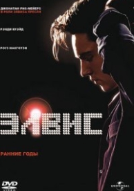 Элвис. Ранние Годы (2005)