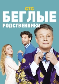 Беглые родственники (1 сезон)