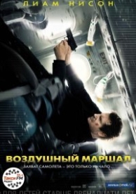 Воздушный маршал (2014)