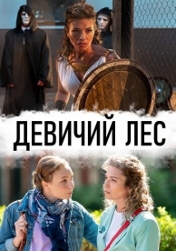 Девичий лес (1 сезон)