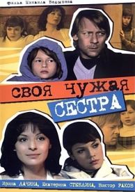 Своя чужая сестра (2006)